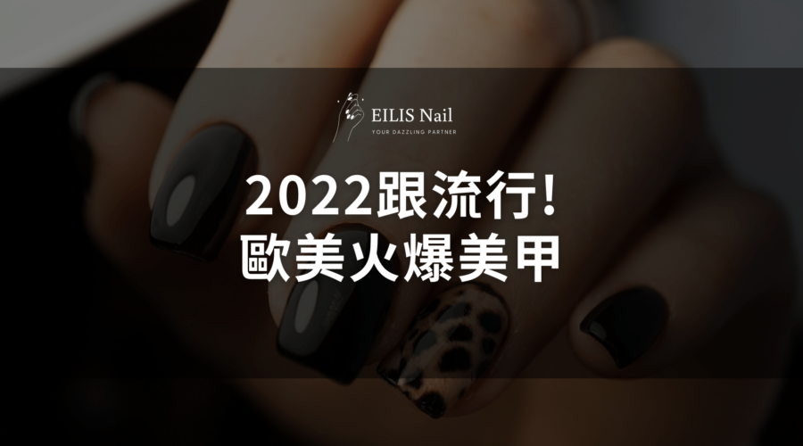 2022 歐美必做美甲款式，暈染、裸色必試！