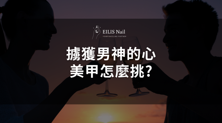 七夕約會必備「撩男美甲」推薦！韓系溫柔小姐姐絕對讓男神心動！